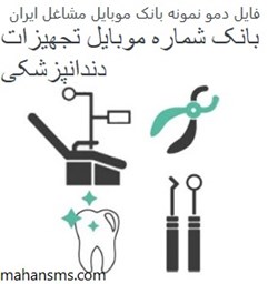 تصویر بانک موبایل مشاغل ایران - تجهیزات دندانپزشکی کل کشور